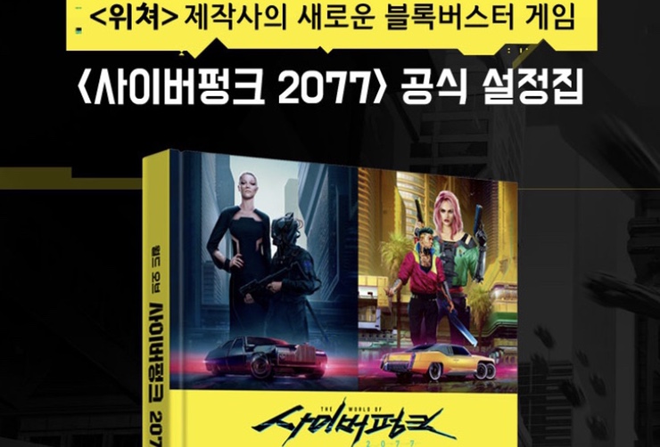 &lt;월드 오브 사이버펑크 2077&gt; 공식 설정집 발매! 언박싱 구매리뷰~