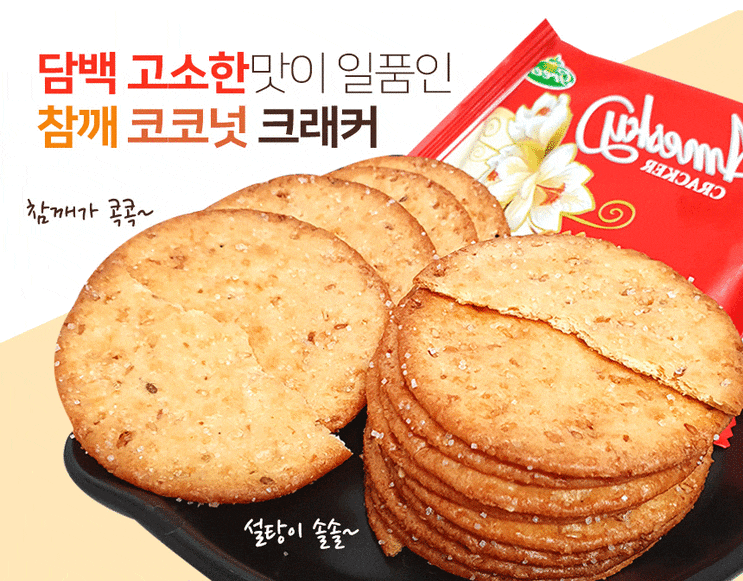 고소한 맥주안주 뉴트리365 아메스키 코코넛 참깨 크래커