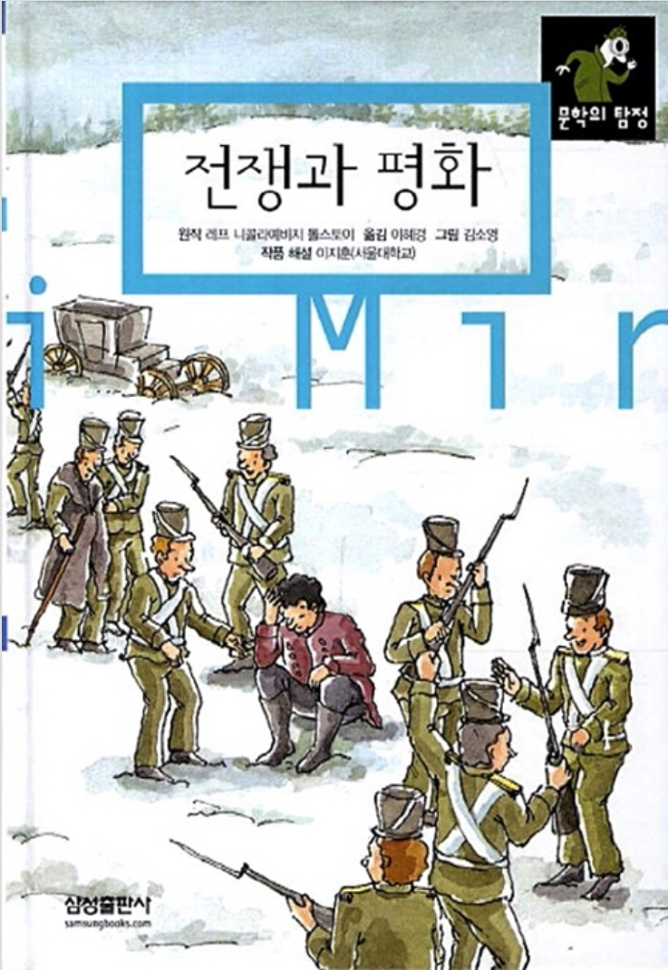  함께책읽기] 세계문학 31권: 전쟁과 평화