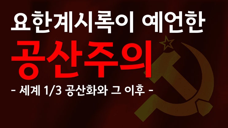 새일교회 | 요한계시록이 예언한 공산주의 – 1/3 공산화와 세계 적화 새일교회 | 요한계시록이 예언한 공산주의 – 1/3 공산화와 세계 적화