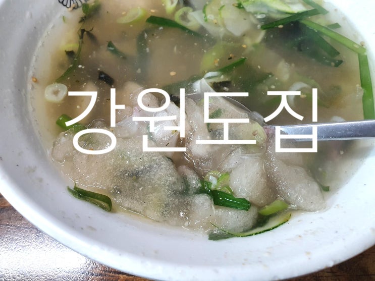  대구 가창맛집] 투명한 감자옹심이 수제비를 6000원에 '강원도집'