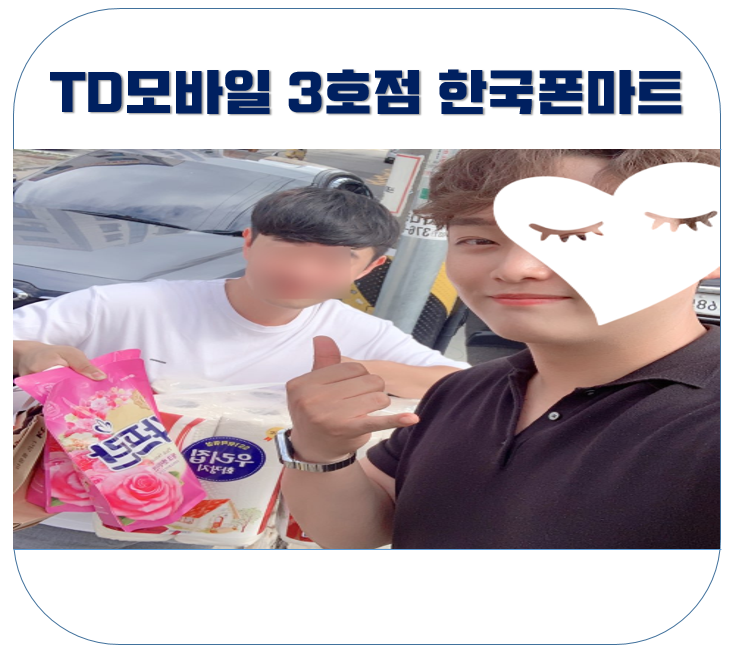  평택 휴대폰 매장 TD모바일 3호점 한국 폰 마트