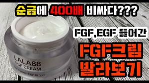 순금보다 400배 비싼 EGF,FGF가 함유된 라라88 FGF크림 리뷰