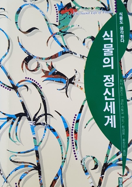 작명가의 실력,  <식물>이 판정하는 세상이 온다