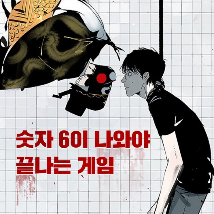  숫자 6이 나와야 끝나는 게임 공포 스릴러웹툰 염라의 법칙