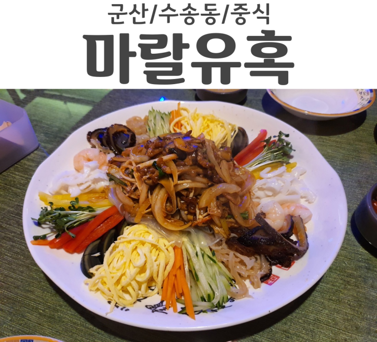  군산 수송동 양장피가 생각날 땐 마랄유혹