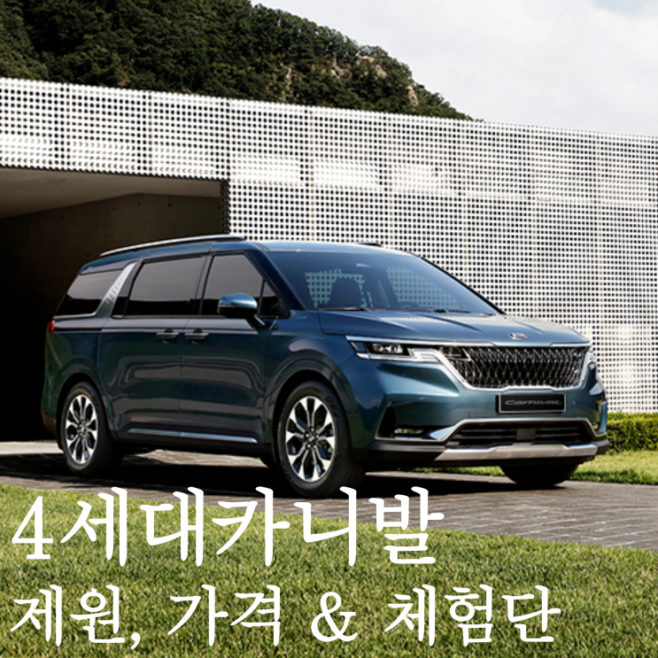  기아 4세대 신형 카니발 제원, 가격 & 프리미엄 라이프 체험단 신청하는법