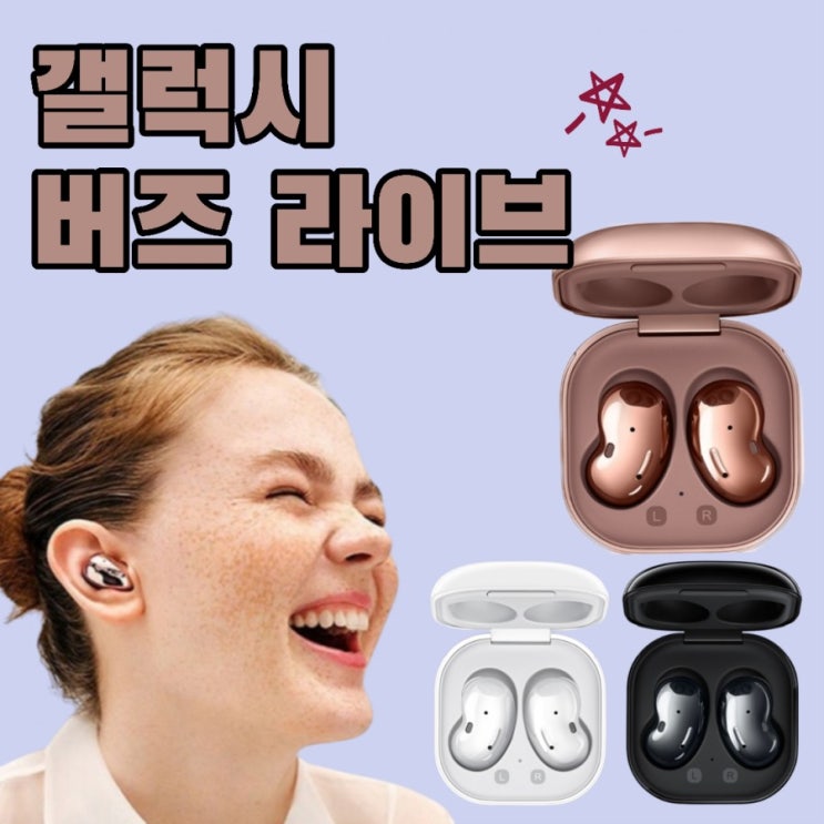  갤럭시 버즈라이브, 내 귀안에 쏙 맞는 강낭콩노이즈캔슬링 오픈형 무선이어폰 인싸템 등극예감