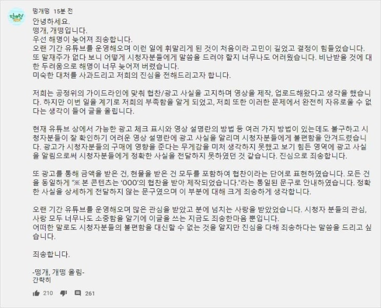 떵개떵 유튜브 뒷광고 사과문 떵개떵 유튜브 뒷광고 사과문