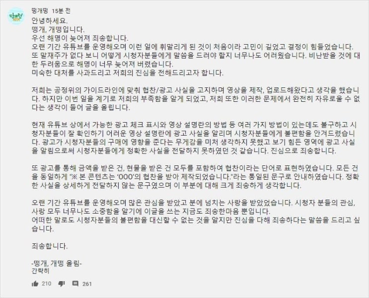 떵개떵 유튜브 뒷광고 사과문