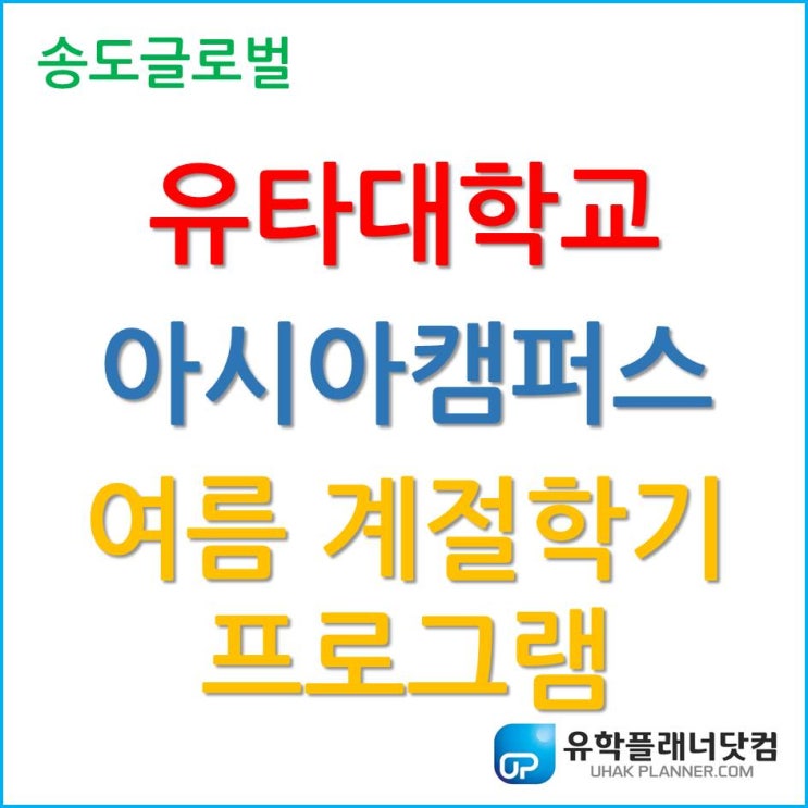 유타대학교 아시아캠퍼스, 여름 계절학기 프로그램!