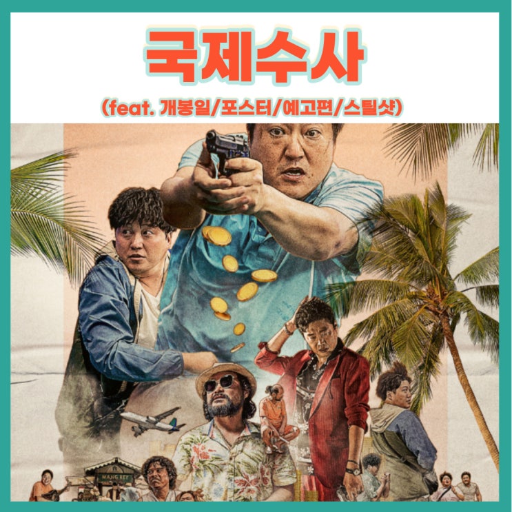  액션 범죄 영화 곽도원x김대명 국제수사 개봉일 줄거리 예고편(feat.스틸샷,포스터)