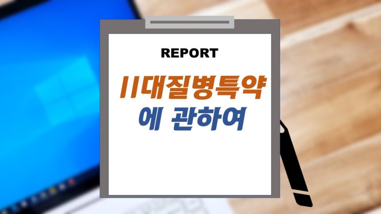 11대질병특약 보장내용 해설