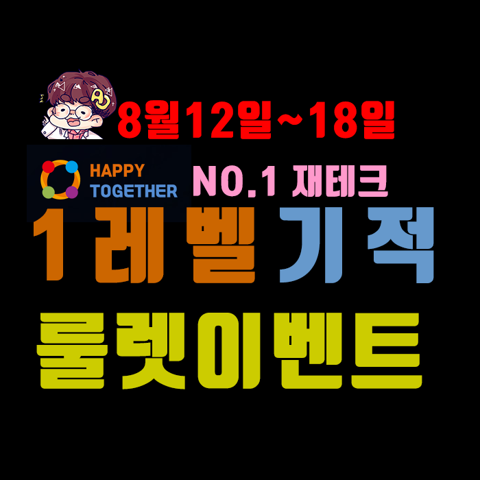 No.1재테크 해피투게더 ] "1레벨의 기적" 이벤트(8월 12~18일)