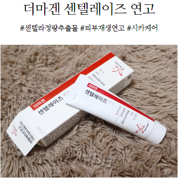  센텔라정량추출물 더마겐 센텔레이즈 연고로 상처회복하자!