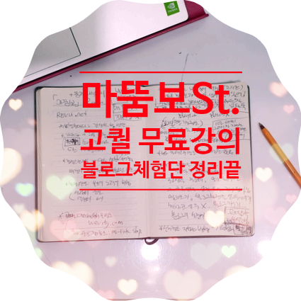  마뚬보St. 고퀄 무료강의 : 블로그체험단에 대한 입장정리 끝