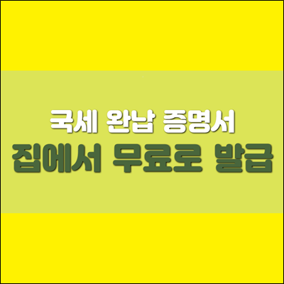 국세 완납 증명서 집에서 무료로 발급하세요. 국세 완납 증명서 집에서 무료로 발급하세요.