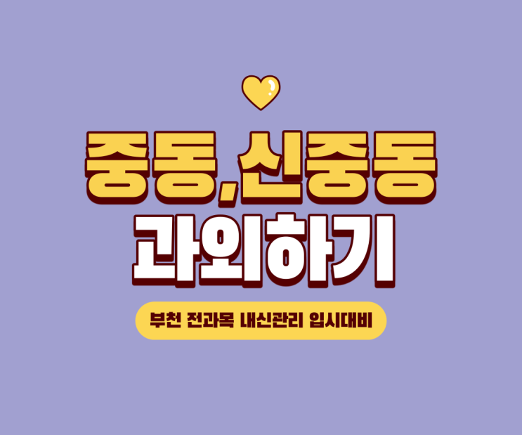  부천 중동 신중동 내신과 입시를 위한 중학생 고등학생 영어 수학 전과목 개별지도 과외&학원