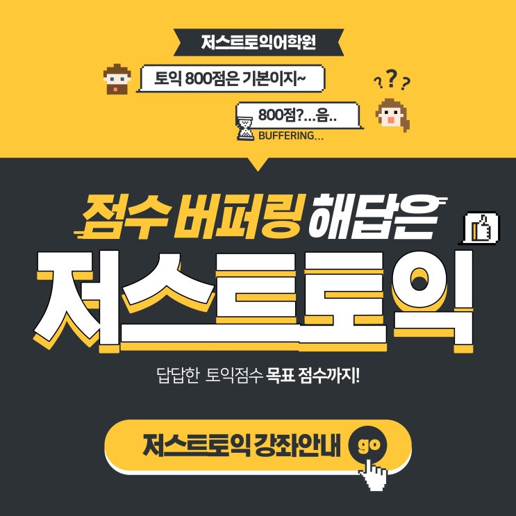  [안양토익학원/평촌토익학원] 저스트토익에서 목표 점수 달성하자!