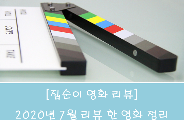  [집순이 영화 리뷰] 2020년 7월 리뷰 한 영화 정리