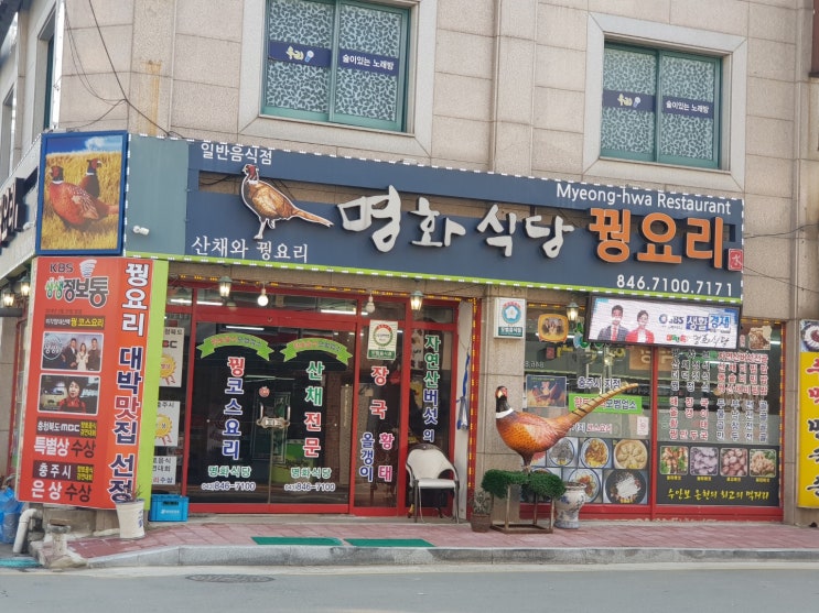  【맛집후기】 명화식당 꿩요리 전문점 방문후기