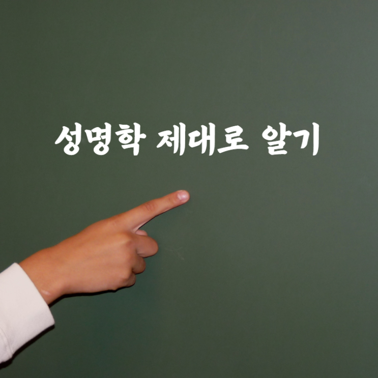  성명학 제대로 알기