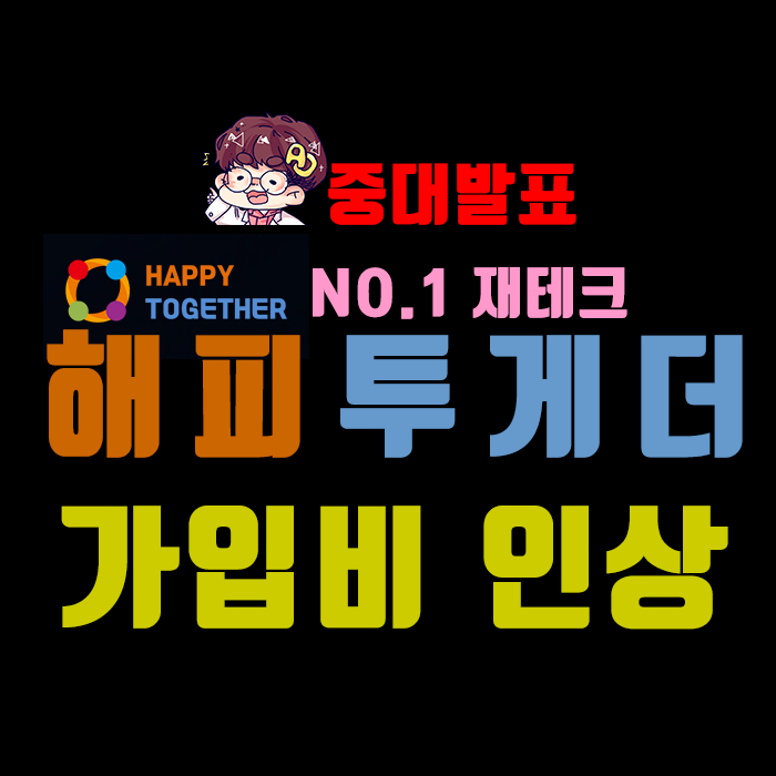  No.1 재테크 해피투게더] 활발한 신규회원 유입을 위한 가입비 인상