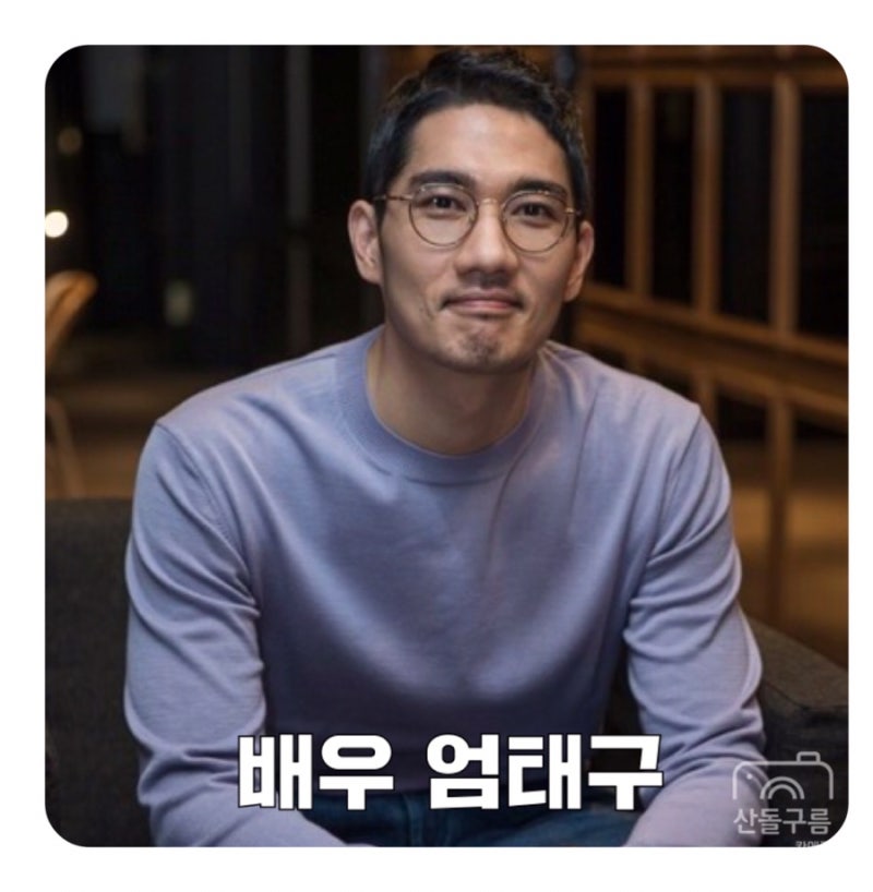 배우 엄태구 나이 w. 멋진 목소리 성대 신체 나이는?