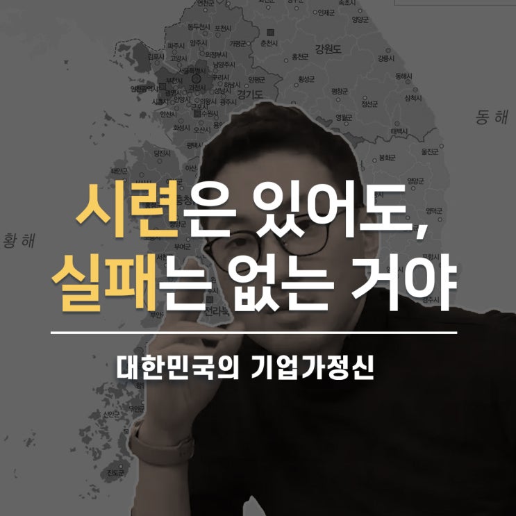 한국의 기업가 정신 [부정적 & 긍정적 요소]