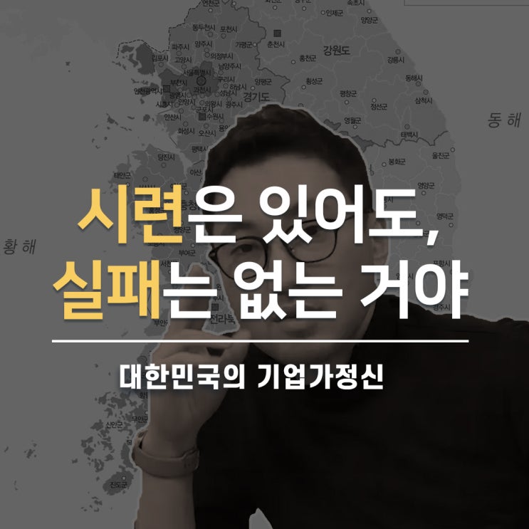  한국의 기업가 정신 [부정적 & 긍정적 요소]