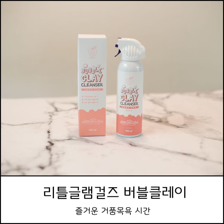  슬기로운 방학생활 3탄 : 집에서 쫀득한 거품목욕으로 즐거운 목욕시간만들기(feat. 리틀클레이 글램걸즈)
