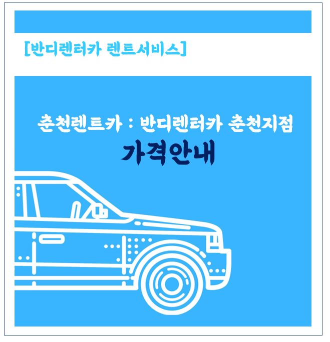  춘천렌트카 : 반디렌터카춘천점 가격안내