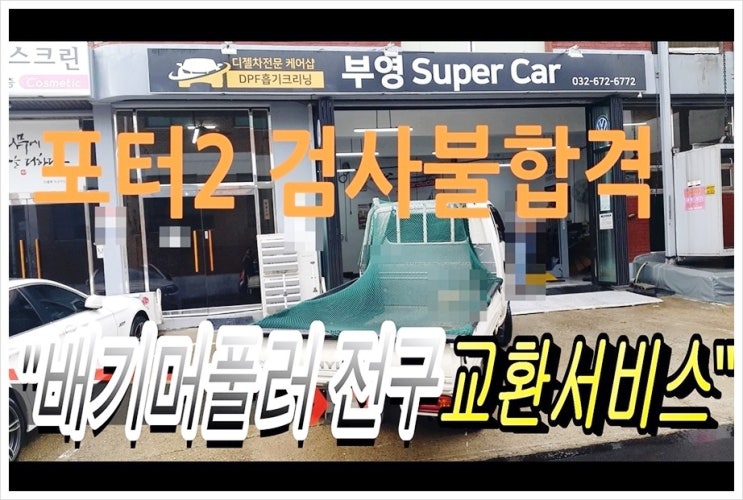  자동차 (종함) 정기검사 불합격 받은 포터2 검사합격시켜보자! ,부천벤츠BMW수입차정비전문점 K1모터스