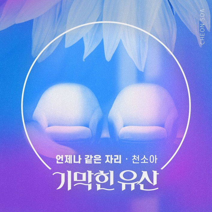 천소아 - 언제나 같은 자리 [듣기, 노래가사, AV]