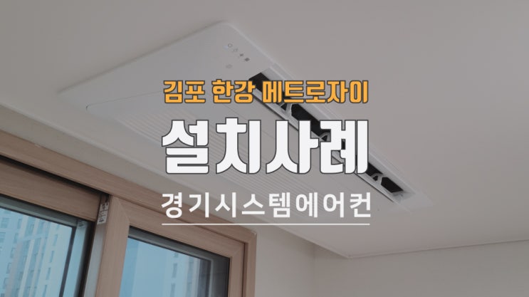  김포 한강메트로자이 아파트 시스템에어컨 설치