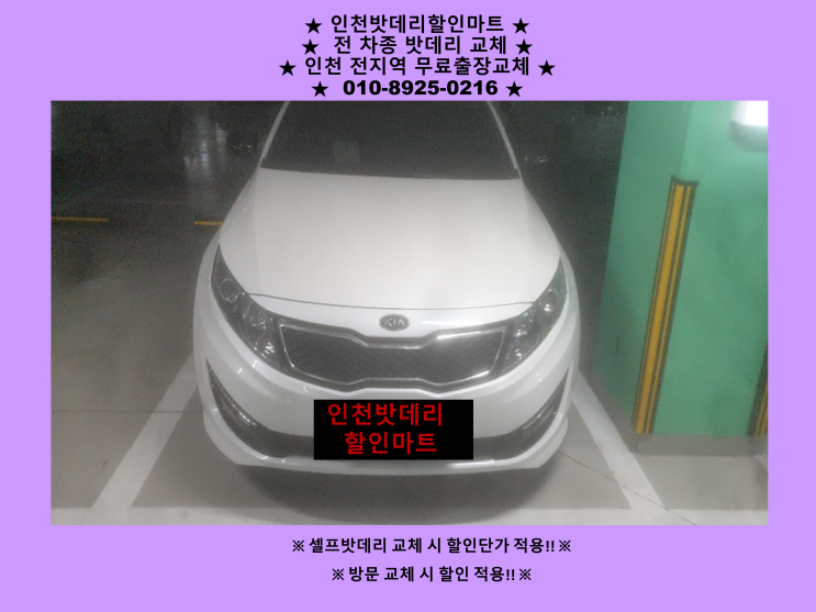 화평동 화수동배터리 K5밧데리 출장교체 24시 인천자동차배터리 화평동 화수동배터리 K5밧데리 출장교체 24시 인천자동차배터리
