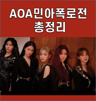 권민아, AOA 지민폭로 → 설현 찬미 인스타 저격 언팔 지금까지 시간순 총정리 +FNC반응