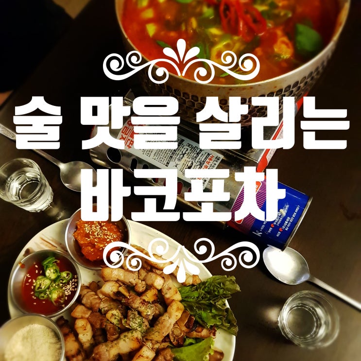  합정역 술집 술맛을 살리는 합정포차 바코포차