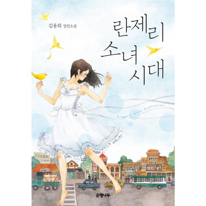  세일정보 란제리 소녀시대:김용희 장편소설 리뷰예요