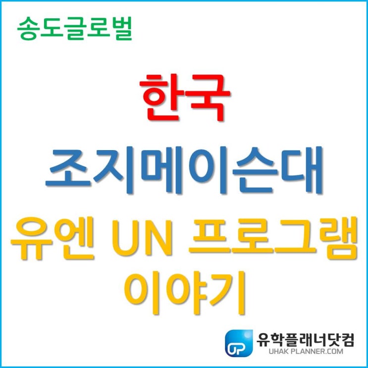 한국조지메이슨대학교(GMU Korea), WFUNA 유엔본부에 다녀온 학생들의 이야기!