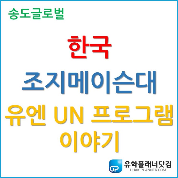  한국조지메이슨대학교(GMU Korea), WFUNA 유엔본부에 다녀온 학생들의 이야기!