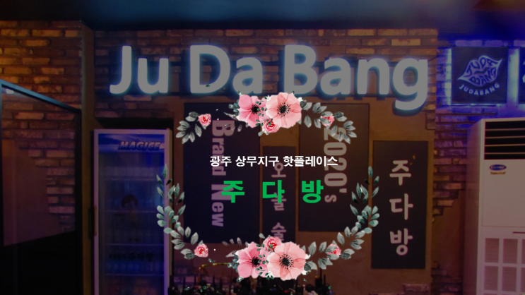 식사도 함께 할 수 있는 핫플 술집 광주상무점 주다방