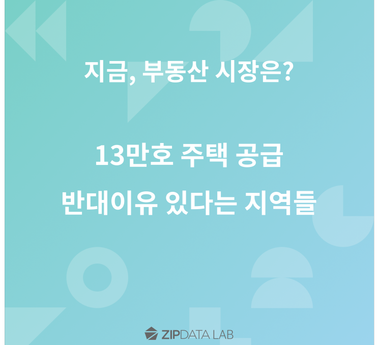 과천, 마포, 노원... 13만 호 주택 공급, '이유 있는'반대