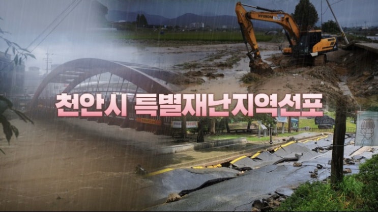천안시 특별재난지역 선포 | 천안시청블로그