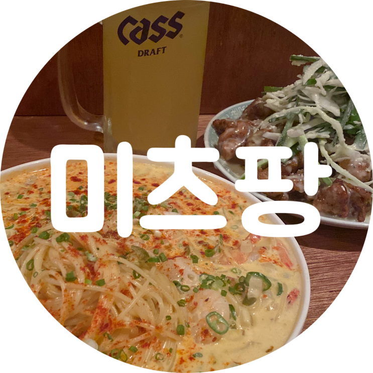  대구 동성로 술집 미츠팡 교동 맛집 솔직후기