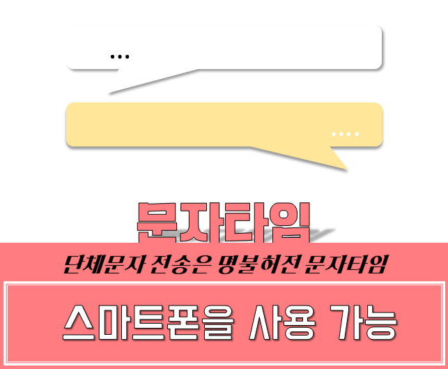  폰으로 단체문자보내기 방법 문자타임에서~