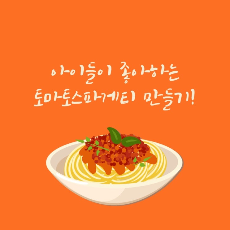  아이들 맛있게 먹는 새우 토마토 스파게티~(간단레시피!)