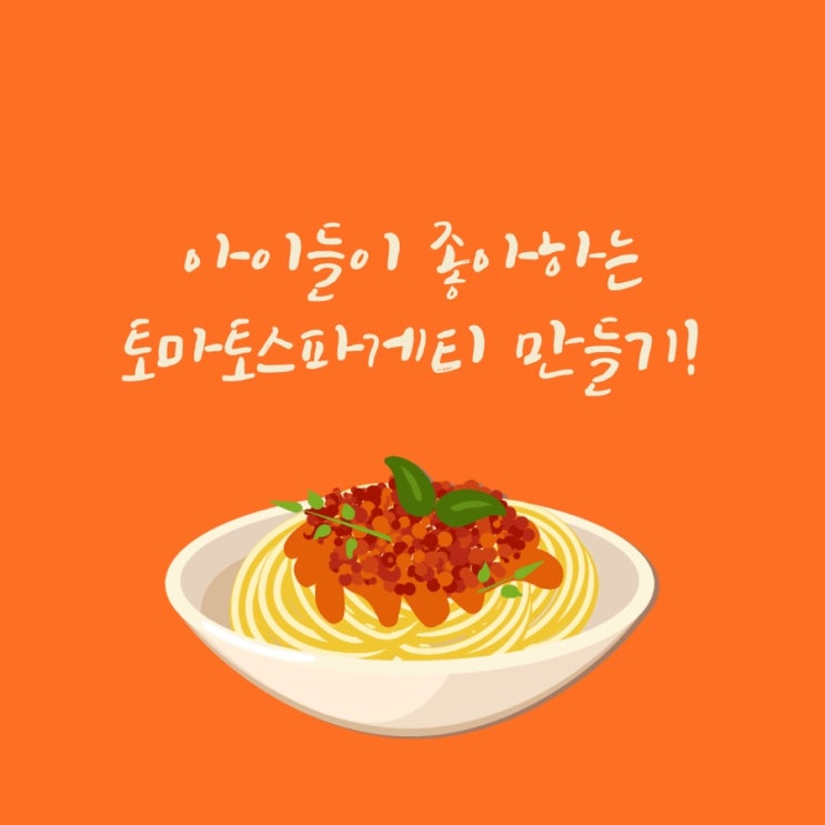 아이들 맛있게 먹는 새우 토마토 스파게티~(간단레시피!)