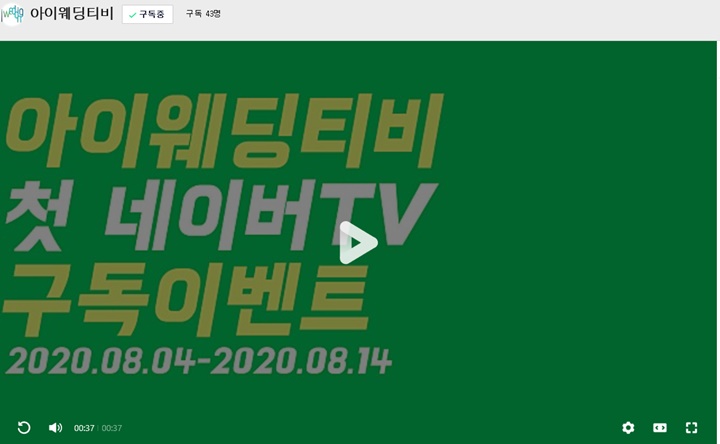  아이웨딩이 네이버TV에 떴습니다! 결혼준비 영상콘텐츠 아이웨딩티비 