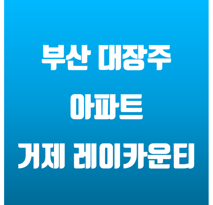 거제리 레이카운티, 부산 연제구 대장주 아파트